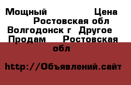 Мощный pover bank › Цена ­ 600 - Ростовская обл., Волгодонск г. Другое » Продам   . Ростовская обл.